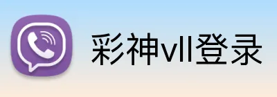彩神vll登录 Logo